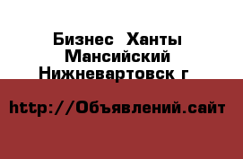  Бизнес. Ханты-Мансийский,Нижневартовск г.